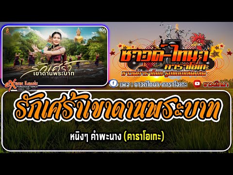 รักเศร้าเขาดานพระบาท คาราโอเกะ - หนิงๆ คำพะนาง