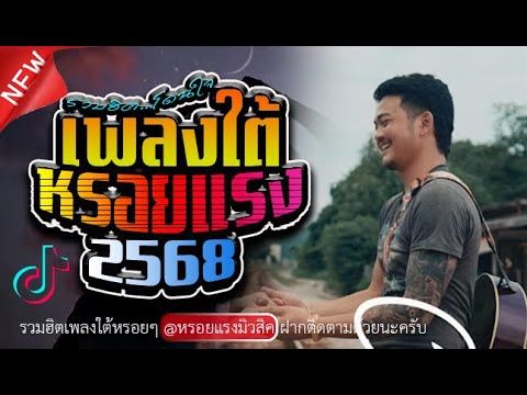เพลงใต้หรอยแรง  รวมเพลงใต้เพราะๆ เพลงฮิตติดหู หรอยแรง 🎶มาแรงทุกเพลง ✨️ ✨️เพลงใต้ใหม่2568