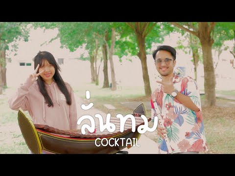 ลั่นทม Ost.หอมกลิ่นความรัก - Cocktail ขลุ่ย & ระนาดเอก Cover | ManMaiKlui (แมนไม้ขลุ่ย)