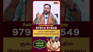 கும்பம்  லக்கினத்தில் பிறந்தவரின் திருமண அமைப்பு | Astro Shubam Vijay | Bakthi Plus