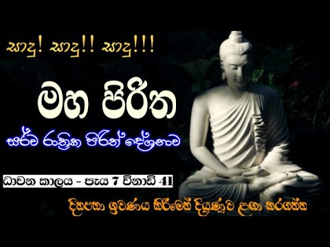 MAHA PIRITHA /මහ පිරිත / මහා බලසම්පන්න අසිරිමත් සර්ව රාත්‍රික පිරිත් දේශනය,මහ පිරිත