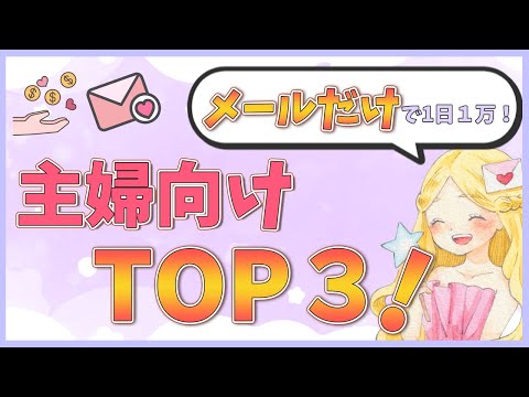 【お小遣い稼ぎ主婦必見！】30代以上が稼ぎやすい大人向けメールレディサイト・アプリTOP3