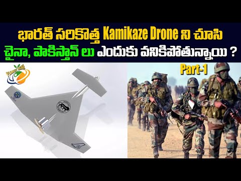 భారత్ సరికొత్త ‘Kamikaze Drone’ ని చూసి చైనా, పాకిస్తాన్ లు ఎందుకు వనికిపోతున్నాయి || Part-1 || PL