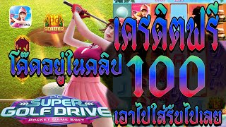 แจกโค้ด.เครดิตฟรี เครดิตฟรีแค่สมัคร เครดิตฟรี. 100 เครดิตฟรี ไม่มีเงื่อนไข แจกเครดิตฟรีล่าสุด ล่าสุด