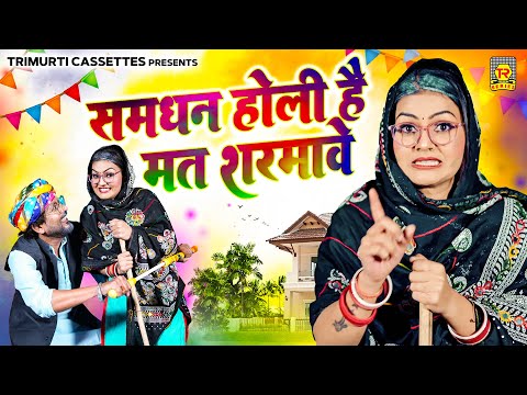 समधन होली है मत शरमावे | Samdhan Holi Hai Mat Sharmave | Shivani | Lokesh | Holi Song 2025