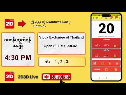 (21.10.2025) ညနေ (4:30PM) 2D3D Live တိုက်ရိုက်