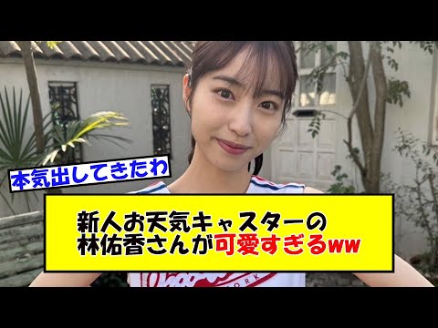 新人お天気キャスターの林佑香さんが可愛すぎる件