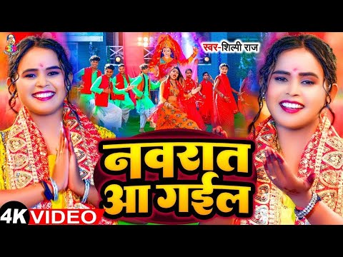 नवरात आ गईल | #Shilpi Raj | Navrat Aa Gail | Ft. #VannuDGreat | New Devi Geet 2024