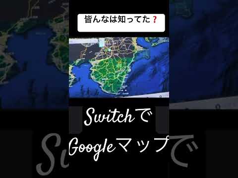 SwitchでGoogleマップ開ける！皆んなは知ってた？。👀#trending #Switch#Google#バズれ