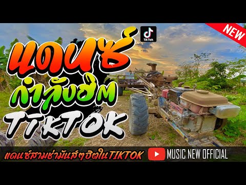 #เพลงแดนซ์รถซิ่ง มันส์ๆ แดนซ์ฮิตๆ2023 (กำลังฮิตใน tiktok) | รถซิ่งไทยแลนด์ | @MUSICNEWOFFICIAL1989