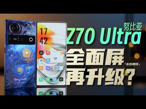 「小白」nubia Z70 Ultra上手体验：全面屏再升级？