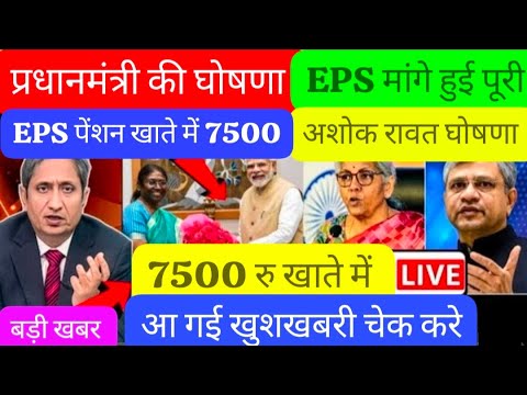 18/8/2025 Three Latest Updates | EPS Pension Update Today | EPS 95 Latest News | EPS 95 Scheme#EPS95