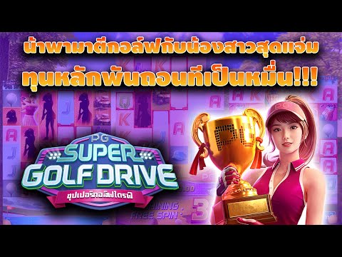 PG : SuperGolfDrive น้ามาเล่นเกมส์นี้ให้ดูทุนน้อยถอนหลายหมื่น!!!แตกยับ PG พาปั่นสล็อต  สล็อตpg Day 1