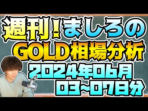 【ゴールド】週刊ましろのGOLD相場分析！(2024/06/03~07分)