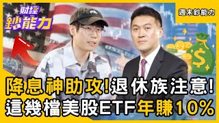 【週末鈔能力】降息神助攻！退休族買「這幾檔美股ETF」年賺10%戰勝大盤！ft.清流君、雨果｜趙慶翔 #財經鈔能力