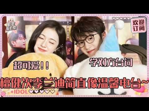 [MultiSub]檀健次李兰迪在用你们帅气美丽的脸庞做什么！两个人模仿羊驼吐口水同步率100% 太乙真人和石矶娘娘也学得太传神了！#檀健次 #李兰迪 #滤镜 #路透 #爱豆星日常