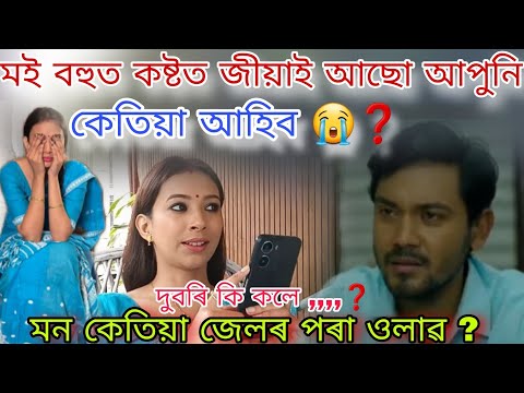 মনে কেতিয়া জেলৰ পৰা ওলাব,😭 ? দুবৰি মনক লগ পাই কি কলে❓️|| Adarar Achore || today episode||#trend #bts