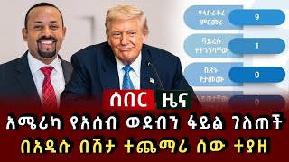 ሰበር ዜና - አሜሪካ የአሰብ ወደብን ፋይል ገለጠች በአዲሱ በሽታ ተጨማሪ ሰው ተያዘ