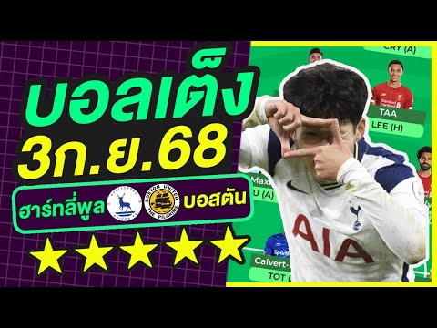บอลเต็ง บอลเดี่ยว ทีเด็ดบอล วิเคราะห์บอลวันนี้ | 3ก.ย.68 | เล็งตรงเป้า |