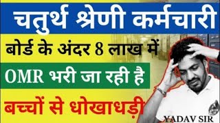 Rajasthan 4th ग्रेड OMR 8 लाख रुपए में भरी जा रही है | 4th grade cut off | 4th grade result