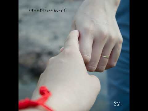 이카나이데(いかないで)를 집에서 불러보았다