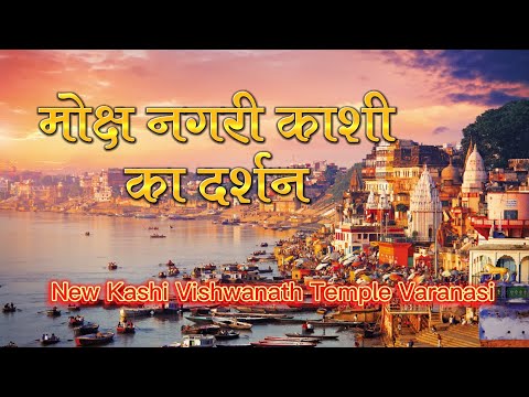 मोक्ष की नगरी कशी का दर्शन | New Kashi Vishwanath Temple