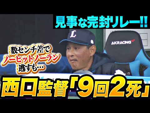 【西口監督・9回2死】獅子投手陣『数センチの差で“ノーヒットノーラン”逃すも…見事な完封リレー！』