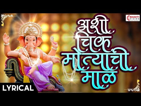 Ashi Chik Motyachi Maal Original Song | अशी चिक मोत्याची माळ | Ganpati Songs Marathi | Ganesh Bhakti