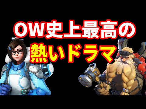 ワールドカップ越え!?OW史上最高の熱いドラマがここに・・・(TOP500 TORB)