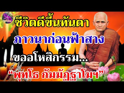 ชีวิตดีขึ้นทันตา ภาวนาก่อนฟ้าสาง “พุทโธ กัมมัฏฐาโมฯ” คาถาขออโหสิกรรม หลวงพ่อเงิน วัดบางคลาน