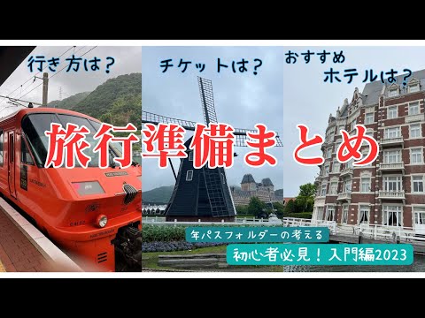 【Huis Ten Bosch 2024】From Access Methods to Hotel Rankings. Insider Tips for Ticket Purchases.
