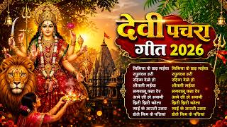 #New Bhojpuri Devi Geet 2026 | न्यू परम्परिक भोजपुरी देवी गीत 2026 | #Bhakti Pachra