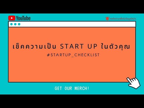 เช็คความเป็น START UP ในตัวคุณ  #STARTUP_CHECKLIST