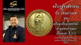 เหรียญโภคทรัพย์ เจ้าคุณนร เนื้อทองคำ ปี2513 หยิบกล้องส่องพระกับโทนบางแค