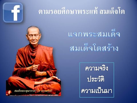 แจกพระสมเด็จ สมเด็จโตสร้าง