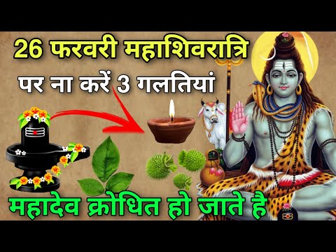 26 फरवरी महाशिवरात्रि पर 😱 हर सुहागन ना करें ये 3 गलतियां 😱 नहीं तो पूरी जिंदगी पछताना पड़ेगा