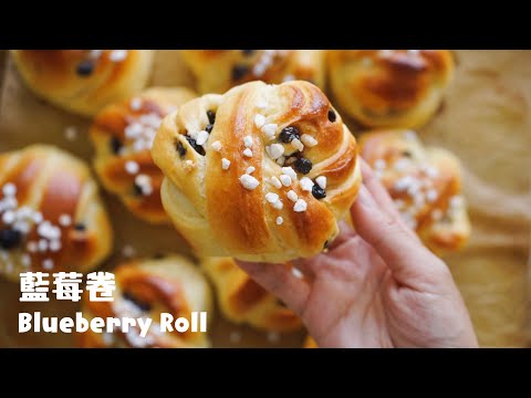 藍莓餐包卷 The Fluffy and Soft Blueberry Roll Recipe! ASMR