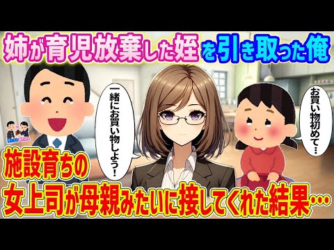 【2ch馴れ初め】姉が育児放棄した姪を引き取った俺→施設育ちの女上司が母親みたいに接してくれた結果   【ゆっくり】