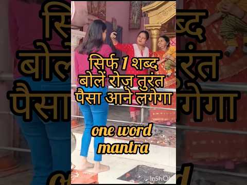 सिर्फ 1शब्द बोलते ही तुरंत पैसा आने लगेगा।#brahmamuhurtabenefits #shorts #ytshorts #viral