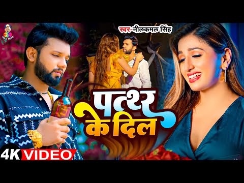 #Video - पत्थर के दिल | #Neelkamal Singh | Pathar Ke Dil | #Shrishti Utrakhandi | New Sad Song 2024