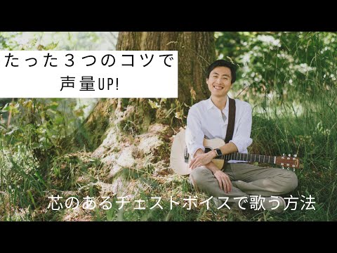 [声量を上げて]芯のあるチェストボイスで歌う３つのコツ〜北米式ボイストレーニング