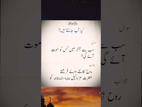 Sab Se Akhri Mout Kis Ko Aayegi? | Azrael A.S Ka Waqia | #IslamicShorts