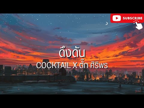 ดึงดัน - Cocktail l มีอะไรีกมั้ยที่ลืมบอก,สลักจิต [เนื้อเพลง]