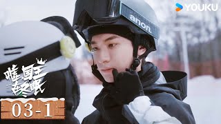 ENGSUB【嘘，国王在冬眠 Ski into Love】EP03-1：卫枝帮单崇清理身上的雪暧昧气氛拉满，单崇戴铎比赛单挑 | 虞书欣/林一/费启鸣/曾可妮 | 爱情 剧情 | 优酷 YOUKU