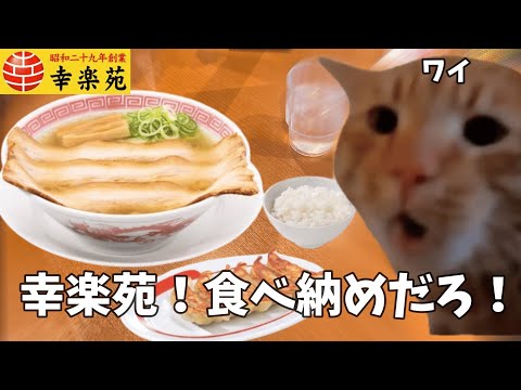 【幸楽苑】中華そばの食べ納めを果たしたワイ。無事優勝。【プレミアム味噌ラーメン】 #猫ミーム  #猫マニ