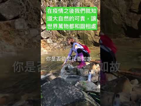 請大家保護環境，珍惜生命！