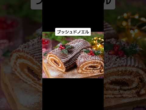 各国のクリスマスケーキ #shorts #wisdom