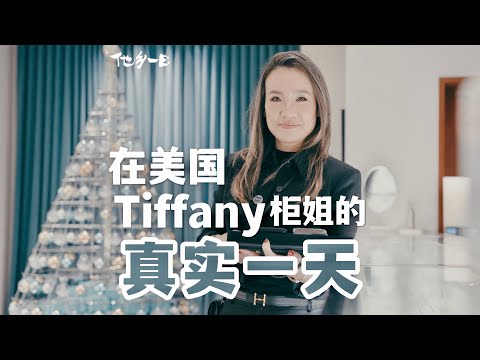 他乡一日 ｜ 在美国 Tiffany中国柜姐的真实一天｜“在美国 有钱人你是真的看不出来”😂 #tiffany #portland #sales  #chinese