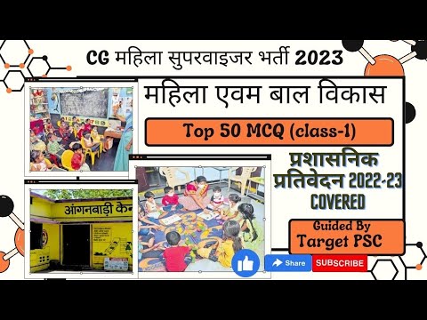 #cg mahila supervisor bharti mcq (class-1) #महिला सुपरवाइजर भर्ती2023 #cg #vyapam