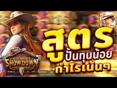 สล็อตคาวบอย Wild Bounty Showdown สายทุนน้อย กดสูตรติดกำไรเน้นๆ | EP33. PG SLOT